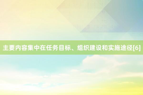 主要内容集中在任务目标、组织建设和实施途径[6]