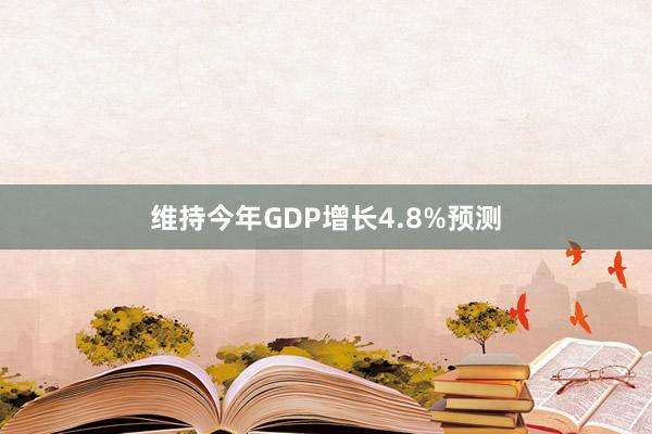 维持今年GDP增长4.8%预测