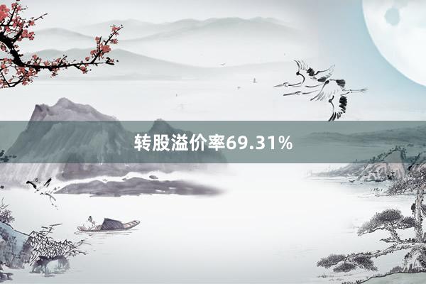 转股溢价率69.31%