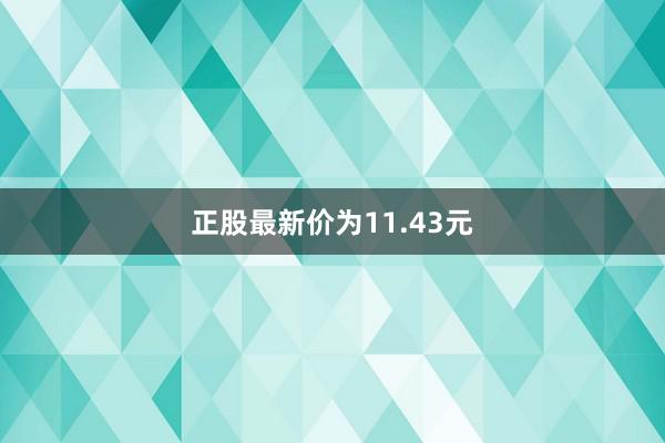 正股最新价为11.43元