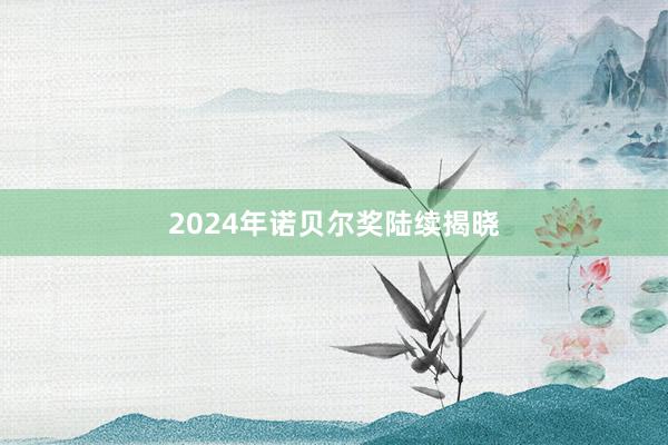 2024年诺贝尔奖陆续揭晓