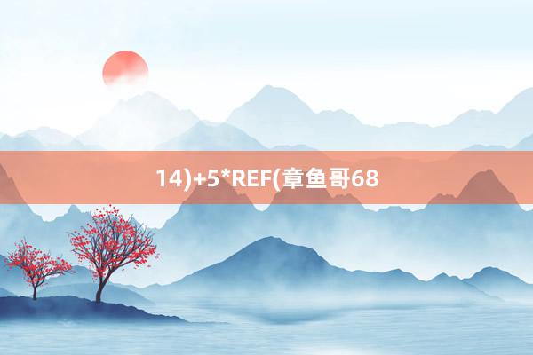 14)+5*REF(章鱼哥68