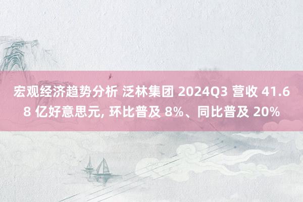 宏观经济趋势分析 泛林集团 2024Q3 营收 41.68 亿好意思元, 环比普及 8%、同比普及 20%