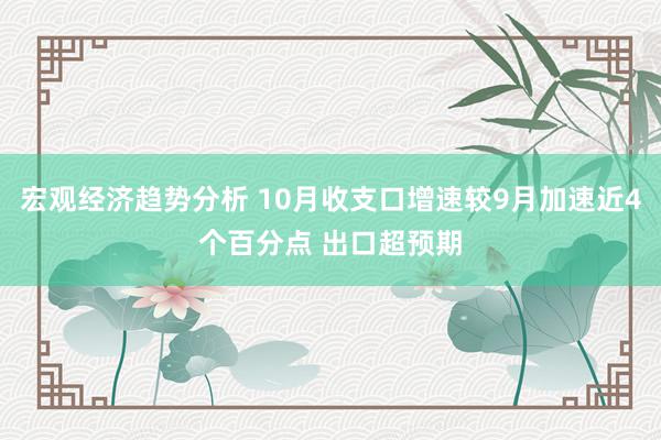 宏观经济趋势分析 10月收支口增速较9月加速近4个百分点 出口超预期