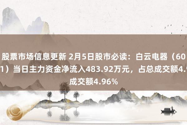 股票市场信息更新 2月5日股市必读：白云电器（603861）当日主力资金净流入483.92万元，占总成交额4.96%