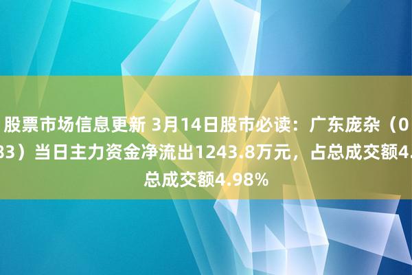 股票市场信息更新 3月14日股市必读：广东庞杂（002683）当日主力资金净流出1243.8万元，占总成交额4.98%